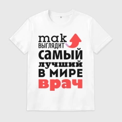 Мужская футболка хлопок Так выглядит врач