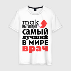 Мужская футболка хлопок Так выглядит врач