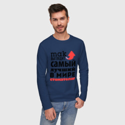 Мужской лонгслив хлопок Так выглядит стоматолог - фото 2