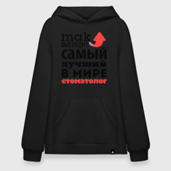 Худи SuperOversize хлопок Так выглядит стоматолог