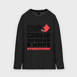 Мужской лонгслив oversize хлопок Так выглядит стоматолог