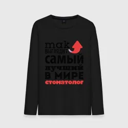 Мужской лонгслив хлопок Так выглядит стоматолог