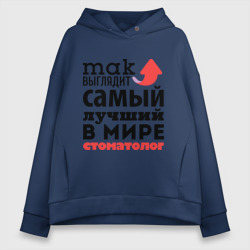 Женское худи Oversize хлопок Так выглядит стоматолог