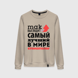 Женский свитшот хлопок Так выглядит стоматолог