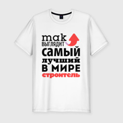 Мужская футболка хлопок Slim Так выглядит строитель