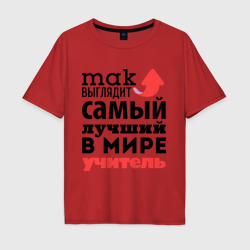 Мужская футболка хлопок Oversize Так выглядит учитель