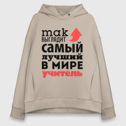 Женское худи Oversize хлопок Так выглядит учитель