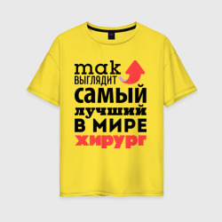 Женская футболка хлопок Oversize Так выглядит хирург