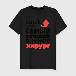 Мужская футболка хлопок Slim Так выглядит хирург