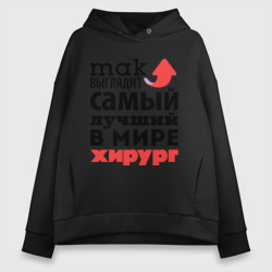 Женское худи Oversize хлопок Так выглядит хирург