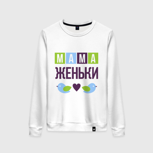 Женский свитшот хлопок Мама Женьки, цвет белый