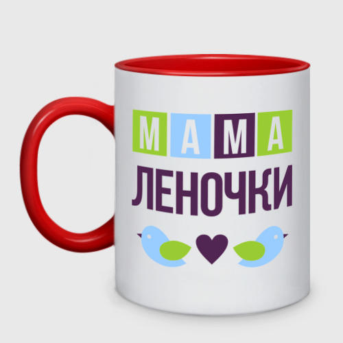 Мама леночка. Кружка хамелеон маме. Кружечка хамелеон маме. Кружечка красная хамелеон маме. Кружка " самая лучшая мама" хамелеон объем: 330мл цвет: черный/белый.