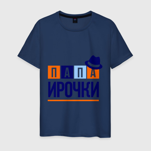 Мужская футболка хлопок Папа Ирочки, цвет темно-синий