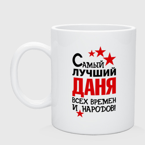 Кружка Самый лучший Даня Фото 01 Кружка Самый лучший Даня Фото 01