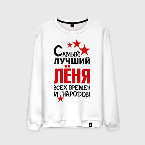 Футболка hera мужская. Мемы про лёню. Кепка люблю аню. Я люблю лёню. Футболка самый лучший дед.