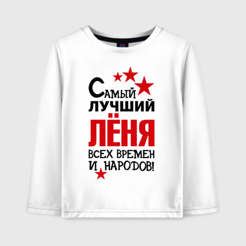 леня лучший. футболка самый лучший сосед. мемы про лёню. леня лучший. миша самый лучший.