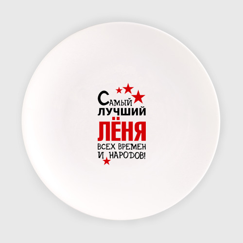 леня лучший