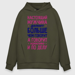 Мужское худи Oversize хлопок Настоящий мужчина делает больше чем говорит