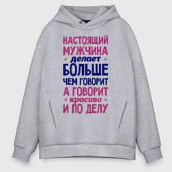 Мужское худи Oversize хлопок Настоящий мужчина делает больше чем говорит