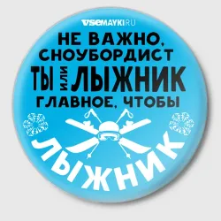 Значок Лыжник