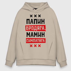 Мужское худи Oversize хлопок Папин бродяга, мамин симпатяга