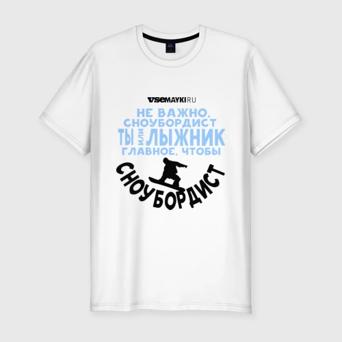 Мужская футболка хлопок Slim Сноубордист