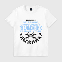 Мужская футболка хлопок Лыжник