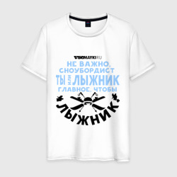 Мужская футболка хлопок Лыжник