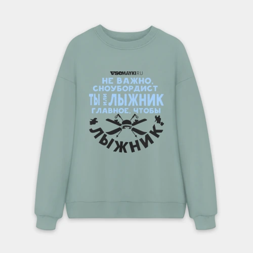 Мужской свитшот oversize без начеса хлопок Лыжник