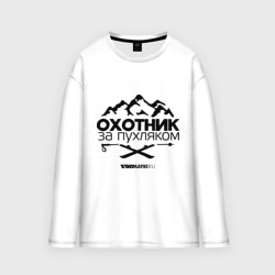 Мужской лонгслив oversize хлопок Охотник за пухляком