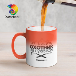 Кружка хамелеон Охотник за пухляком