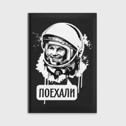 Ежедневник Гагарин: поехали