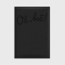 Ежедневник Ой, всё!