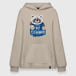 Худи SuperOversize хлопок Иди обниму