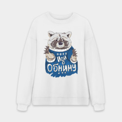 Мужской свитшот oversize без начеса хлопок Иди обниму