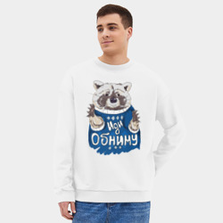 Мужской свитшот oversize без начеса хлопок Иди обниму - фото 2