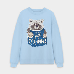 Мужской свитшот oversize без начеса хлопок Иди обниму