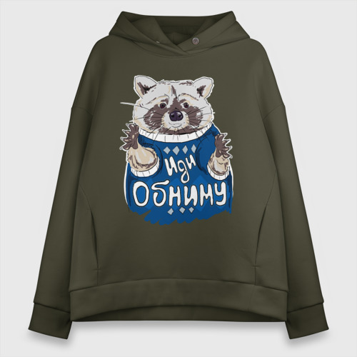 Женское худи Oversize хлопок Иди обниму, цвет хаки