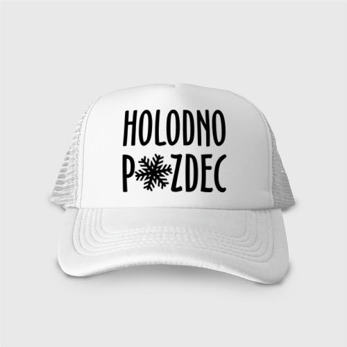 Кепка тракер с сеткой Holodno pzdc