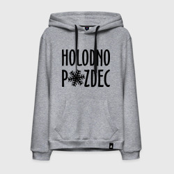 Holodno pzdc – Мужская толстовка хлопок с принтом купить со скидкой в -9%