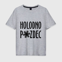 Мужская футболка хлопок Oversize Holodno pzdc