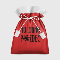 Holodno pzdc – Мешок новогодний с принтом купить