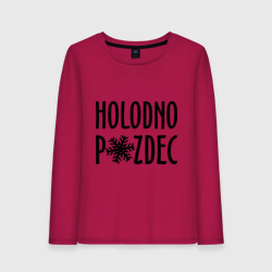 Женский лонгслив хлопок Holodno pzdc