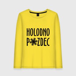 Женский лонгслив хлопок Holodno pzdc