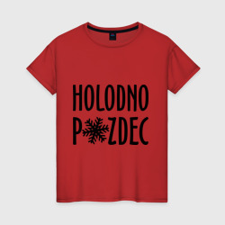 Женская футболка хлопок Holodno pzdc