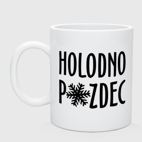 Кружка керамическая Holodno pzdc, цвет белый