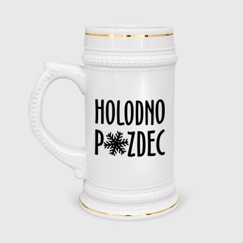 Кружка пивная Holodno pzdc