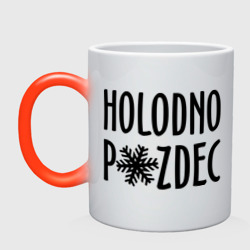 Кружка хамелеон Holodno pzdc