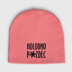 Holodno pzdc – Мужская шапка демисезонная с принтом купить