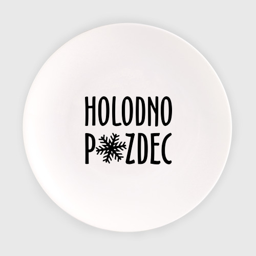 Тарелка Holodno pzdc